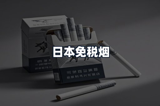 日本免税烟