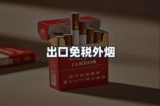 出口免税外烟