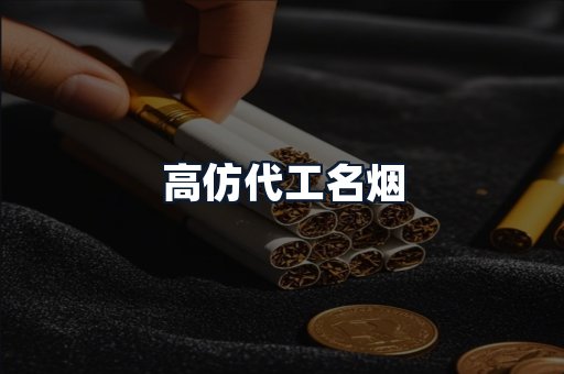 高仿代工名烟
